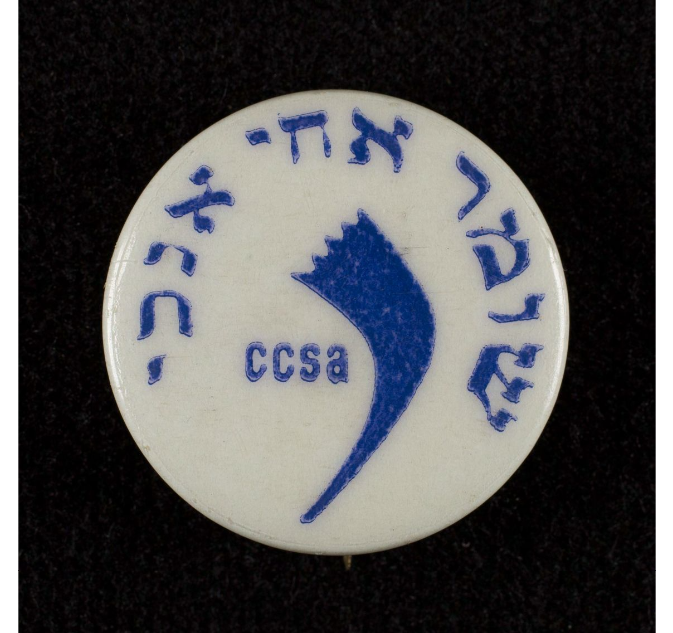 Shomer achi anochi