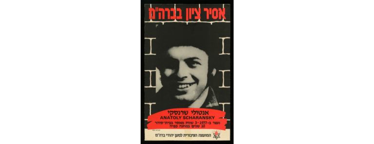 Sharansky poster